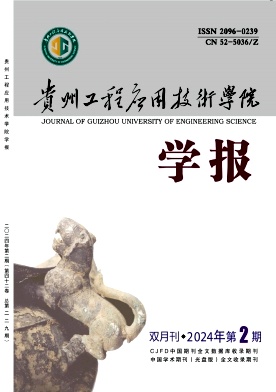 贵州工程应用技术学院学报（原：毕节学院学报）（不收版面费审稿费）