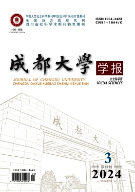 成都大学学报（社会科学版）（不收版面费审稿费）