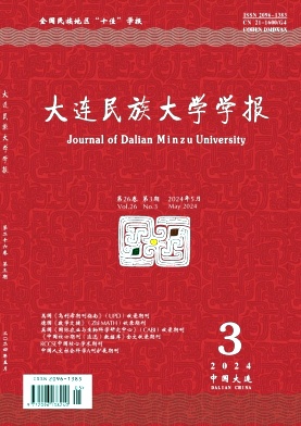 大连民族大学学报（原：大连民族学院学报）