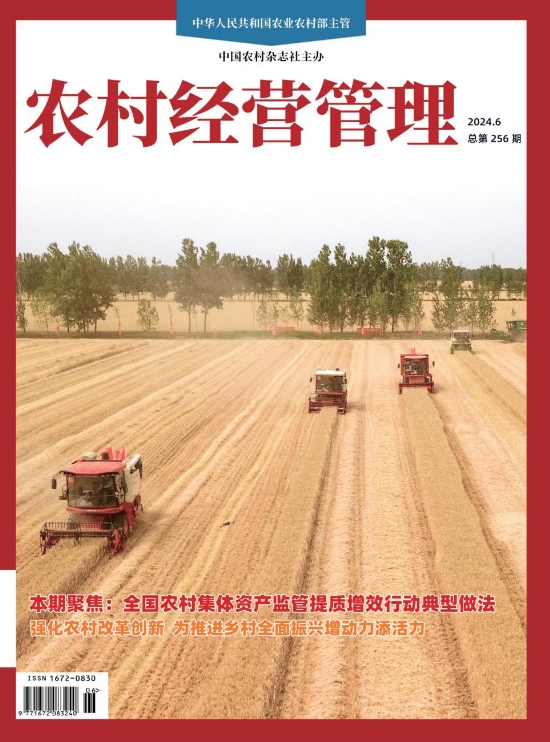 农村经营管理（不收版面费）