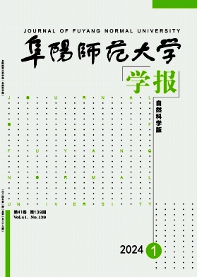 阜阳师范大学学报（自然科学版）（原：阜阳师范学院学报（自然科学版））（不收版面费审稿费）
