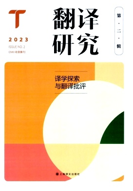 翻译研究（集刊）（不收版面费审稿费）