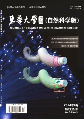 东华大学学报（自然科学版）