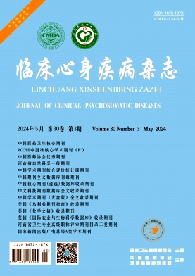 临床心身疾病杂志