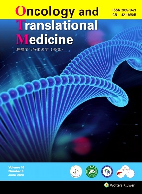 肿瘤学与转化医学（英文）（Oncology and Translational Medicine）（原：中德临床肿瘤学杂志（英文版））