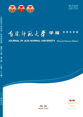 吉林师范大学学报（自然科学版）（不收版面费审稿费）
