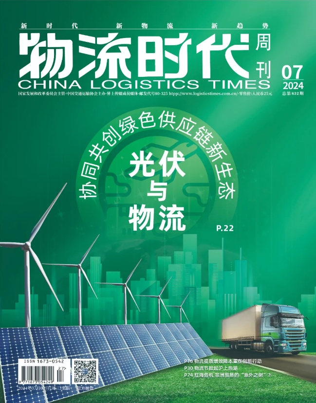 物流时代周刊