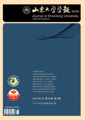 山东大学学报（理学版）