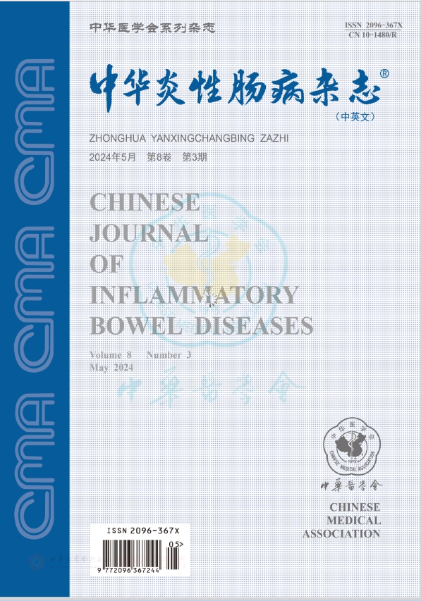 中华炎性肠病杂志（中英文）