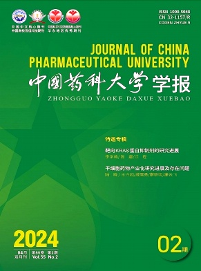 中国药科大学学报