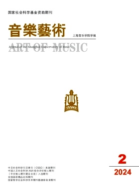 音乐艺术（上海音乐学院学报）（不收版面费审稿费）