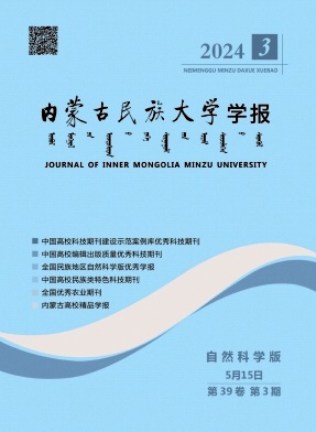 内蒙古民族大学学报（自然科学版）（不收版面费审稿费）