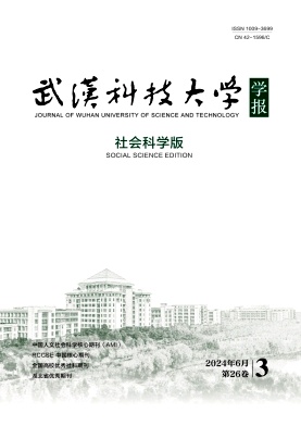 武汉科技大学学报（社会科学版）（文章第一作者为高级职称者、博士生等免收版面费审稿费）