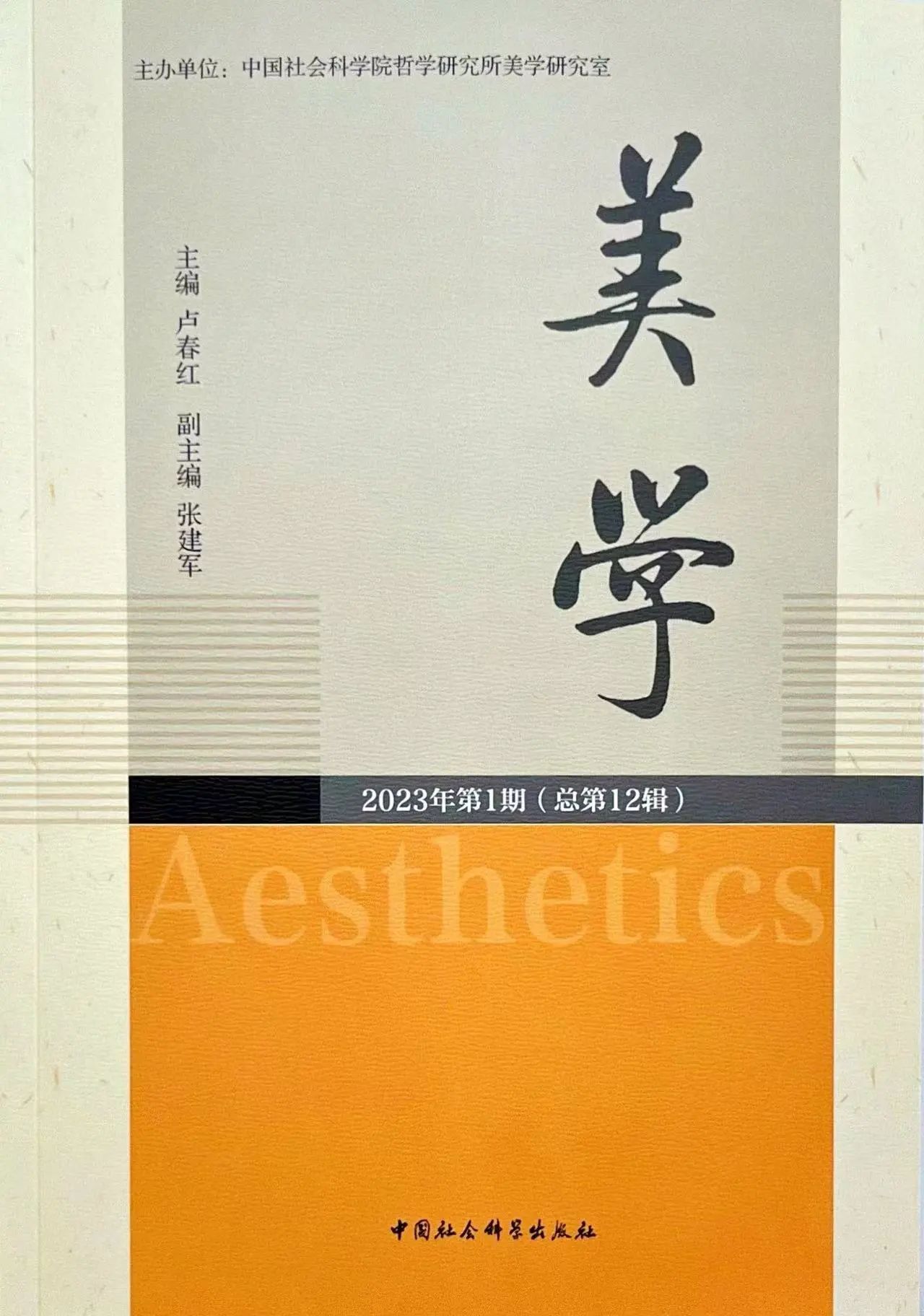 美学（集刊）（不收版面费审稿费）