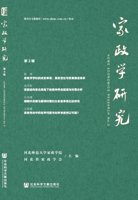 家政学研究（集刊）