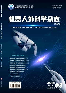 机器人外科学杂志（中英文）