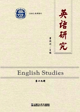 英语研究（集刊）（不收版面费审稿费）