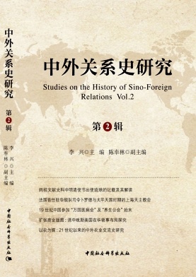 中外关系史研究（集刊）