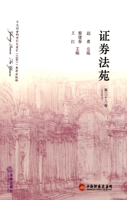 证券法苑（集刊）