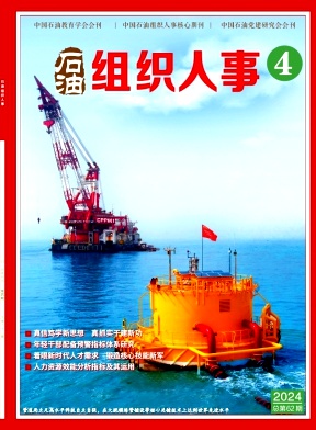 石油组织人事（原：石油人力资源）（暂不收取版面费审稿费）