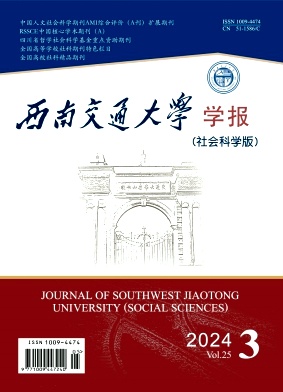 西南交通大学学报（社会科学版）（不收版面费审稿费）
