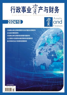 行政事业资产与财务