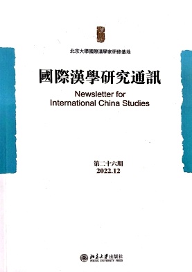 國際漢學研究通訊（国际汉学研究通讯）（集刊）