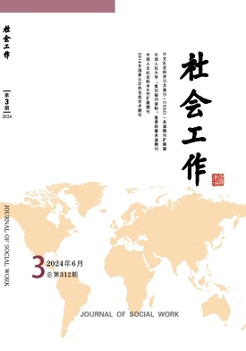 社会工作（不收版面费审稿费）