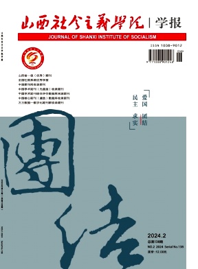 山西社会主义学院学报