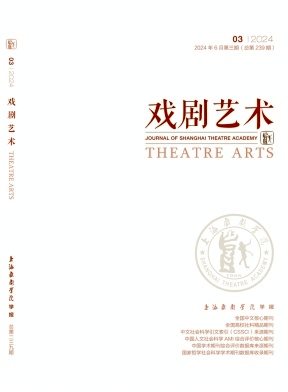 戏剧艺术（不收版面费审稿费）