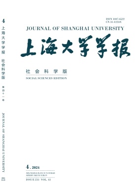 上海大学学报（社会科学版）（不收版面费审稿费）