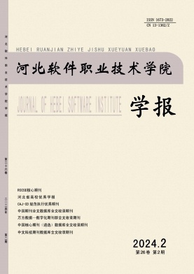 河北软件职业技术学院学报