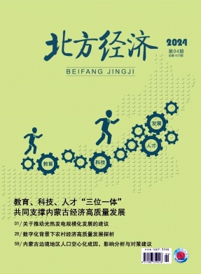 北方经济（曾用名：计划经济探索）（不收版面费审稿费）