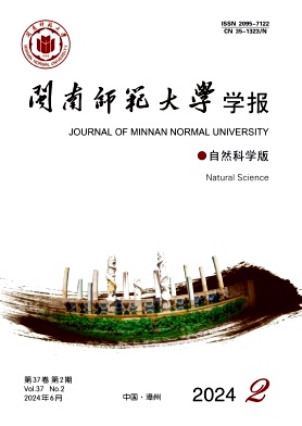 闽南师范大学学报（自然科学版）（原：漳州师范学院学报.自然科学版）（不收版面费审稿费）