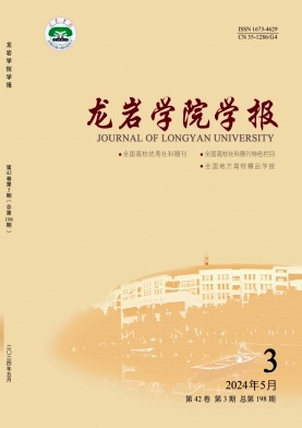 龙岩学院学报（不收版面费审稿费）