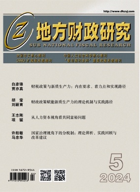 地方财政研究（不收版面费审稿费）