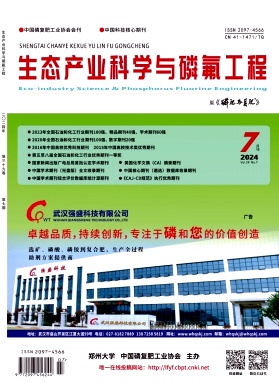 生态产业科学与磷氟工程（原：磷肥与复肥）