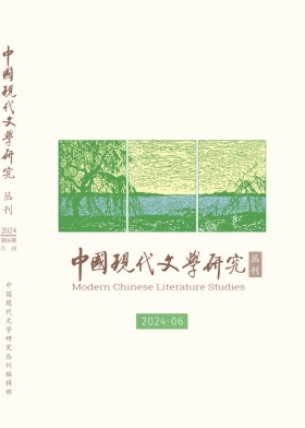 中国现代文学研究丛刊（不收版面费审稿费）（稿酬60元/千字） 
