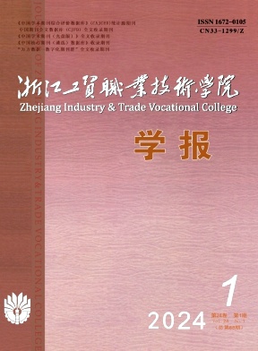 浙江工贸职业技术学院学报（不收版面费审稿费）