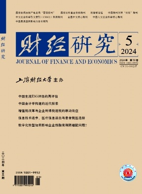 财经研究（不收版面费审稿费） 