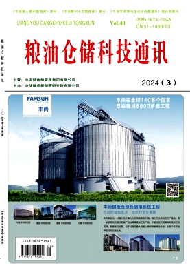 粮油仓储科技通讯