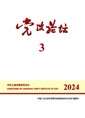 党政论坛（原：上海党校学报）