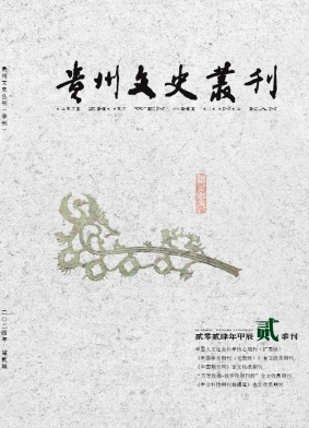 贵州文史丛刊（不收版面费审稿费）