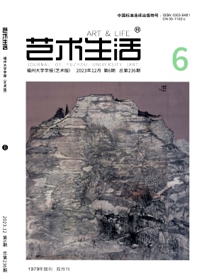 艺术生活——福州大学学报（艺术版）（不收版面费审稿费）