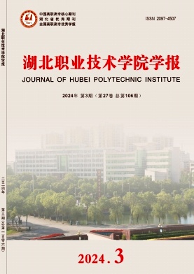  湖北职业技术学院学报（不收版面费审稿费）