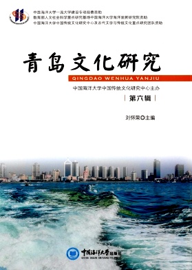 青岛文化研究（集刊）（不收版面费审稿费）