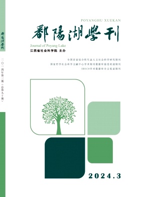鄱阳湖学刊（不收版面费审稿费|有稿酬）