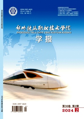 郑州铁路职业技术学院学报