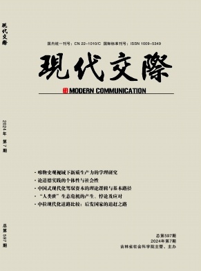 现代交际（不收版面费审稿费）