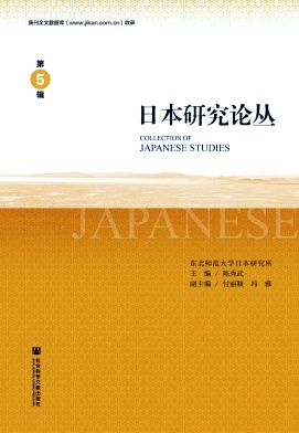日本研究论丛（原：近代中国东北与日本研究）（集刊）